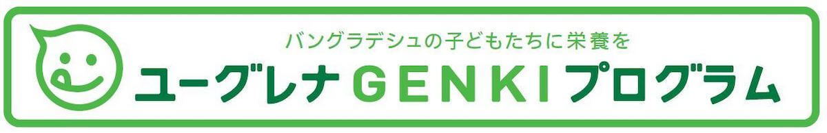 ユーグレナGENKIプログラム