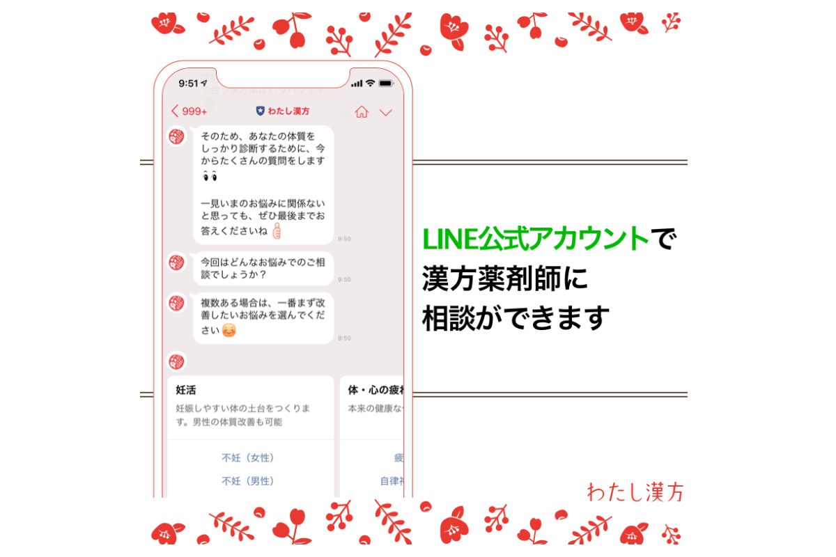 わたし漢方　LINE診断