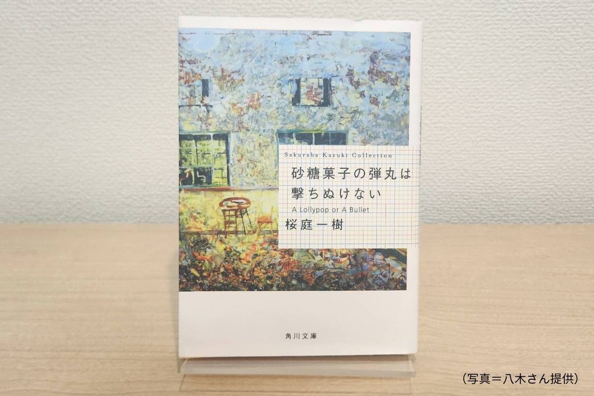 桜庭一樹『砂糖菓子の弾丸は撃ち抜けない』