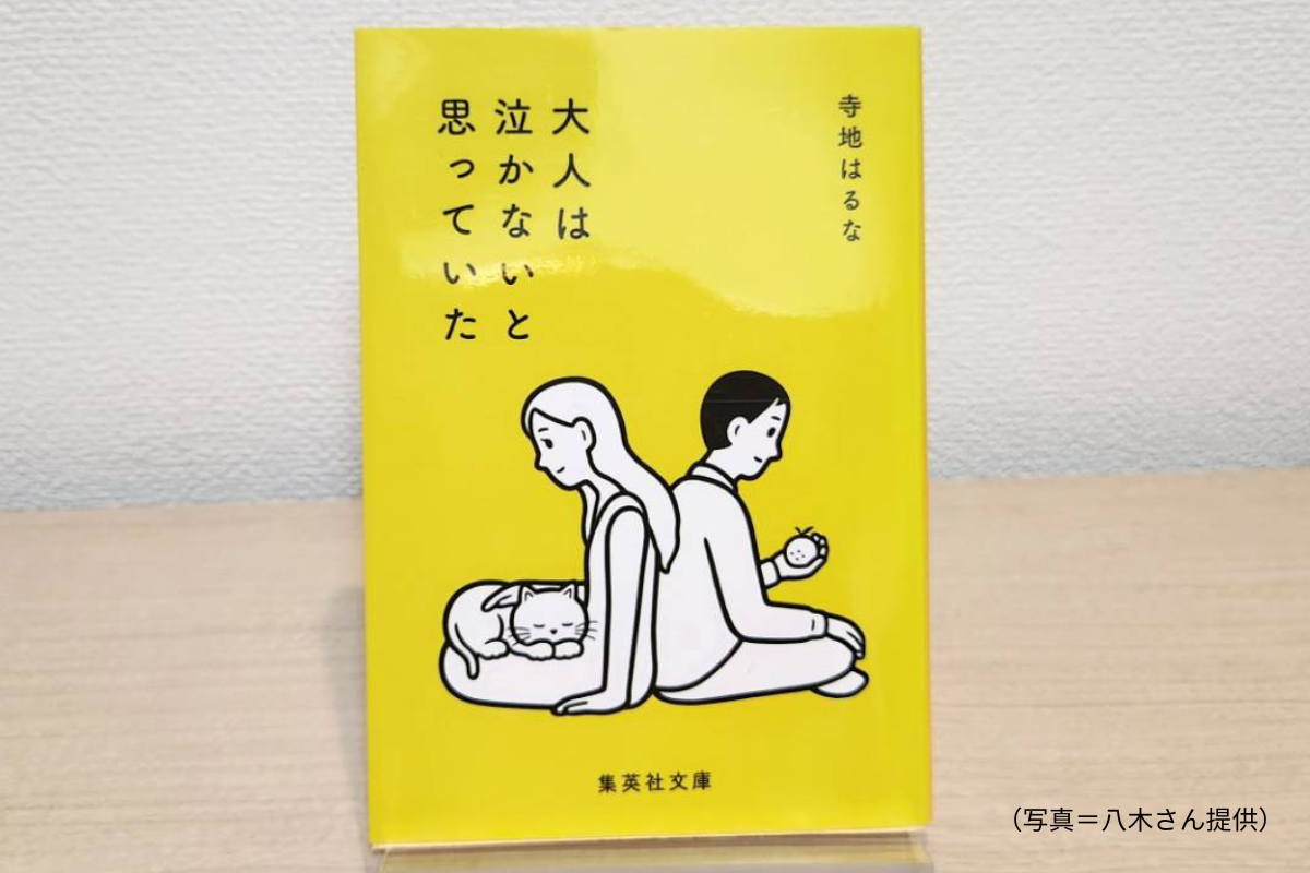 寺地はるな氏の『大人は泣かないと思っていた』表紙