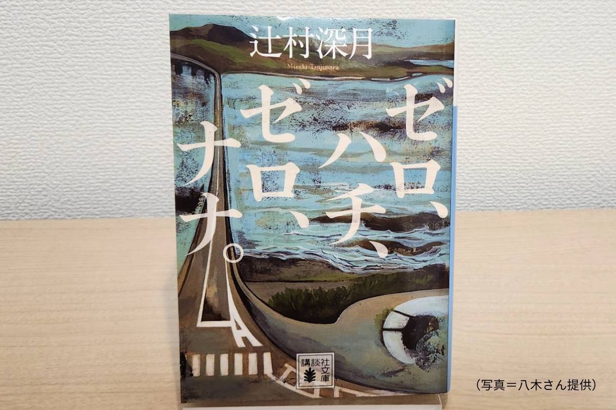 辻村深月『ゼロ、ハチ、ゼロ、ナナ。』