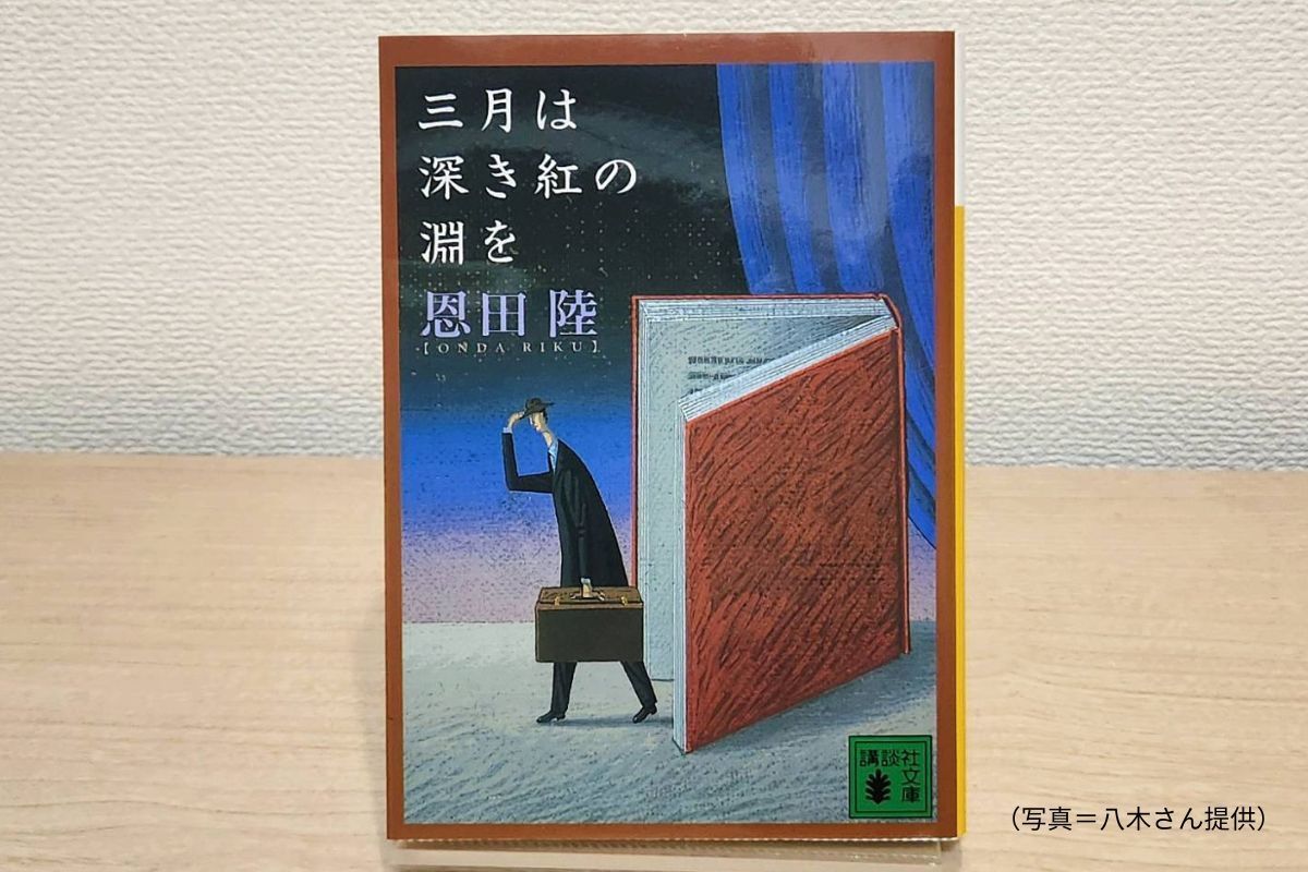 恩田陸の三月は深き紅の淵を