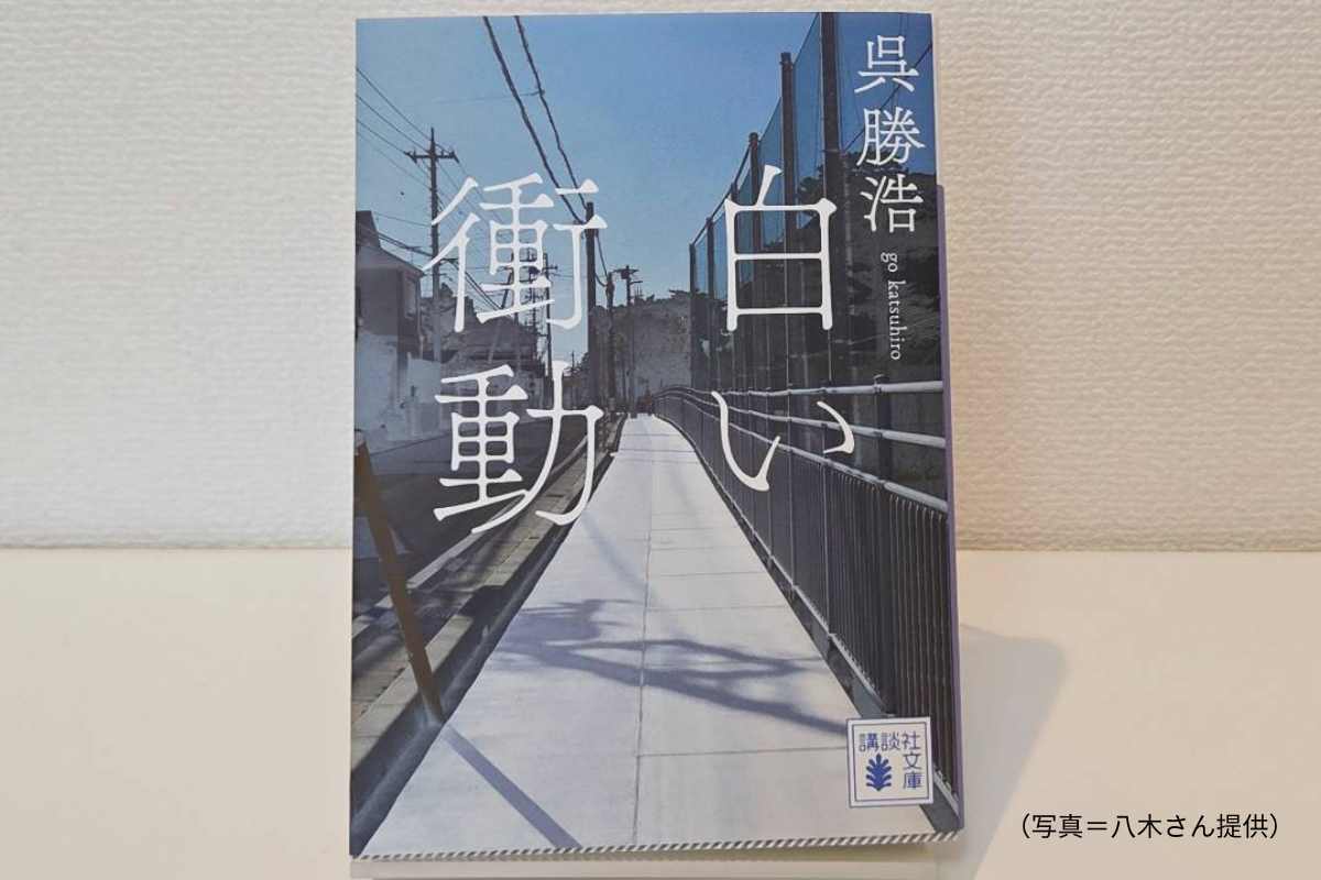 呉勝浩 白い衝動