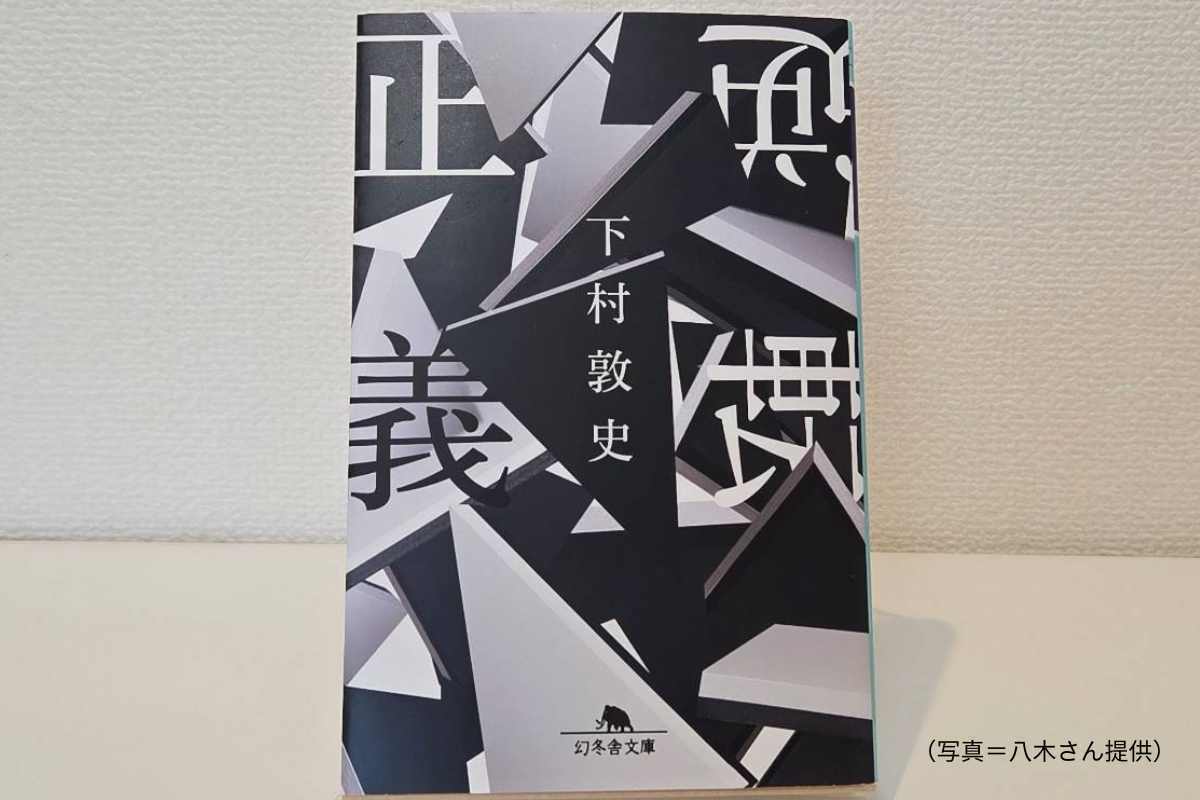 下村敦史 逆転正義