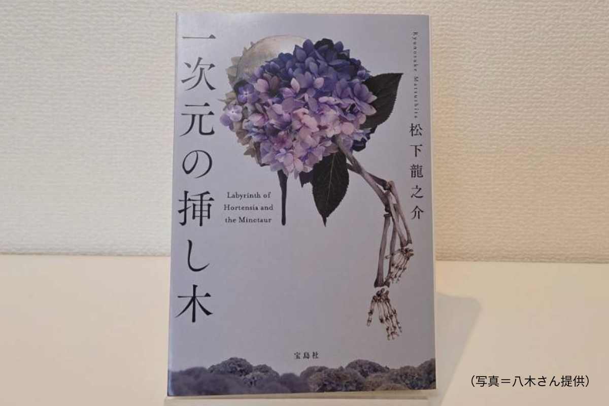 松下龍之介 一次元の挿し木