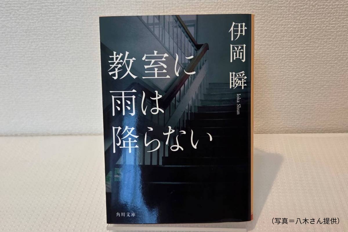 伊岡瞬作、教室に雨は降らないの表紙