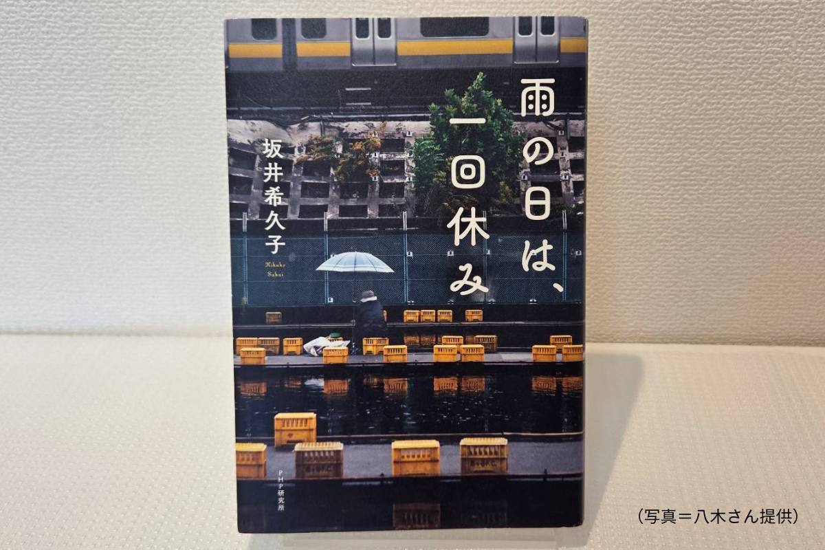 坂井希久子作、雨の日は、一回休みの表紙