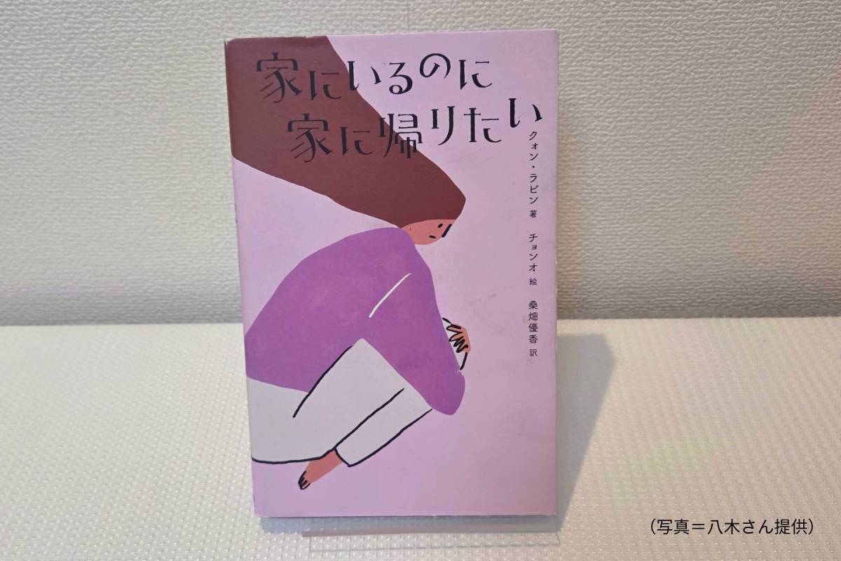 家にいるのに家に帰りたい
