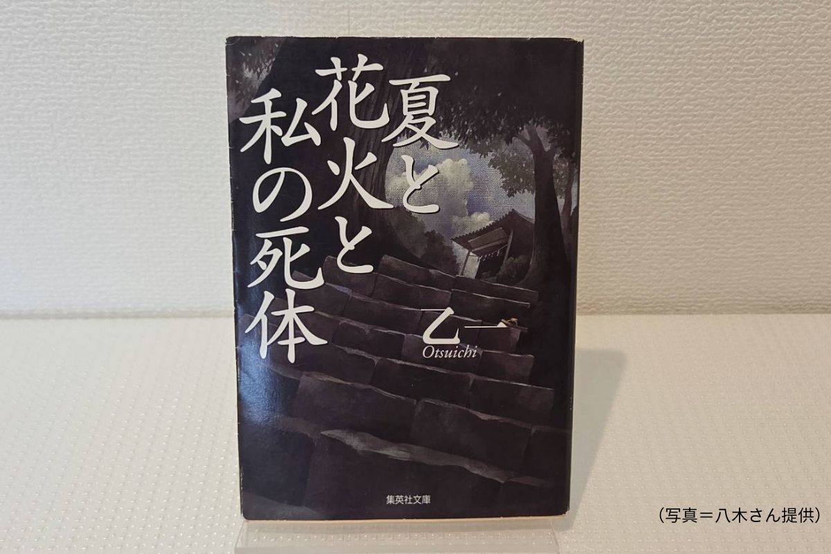 乙一の夏と花火と私の死体