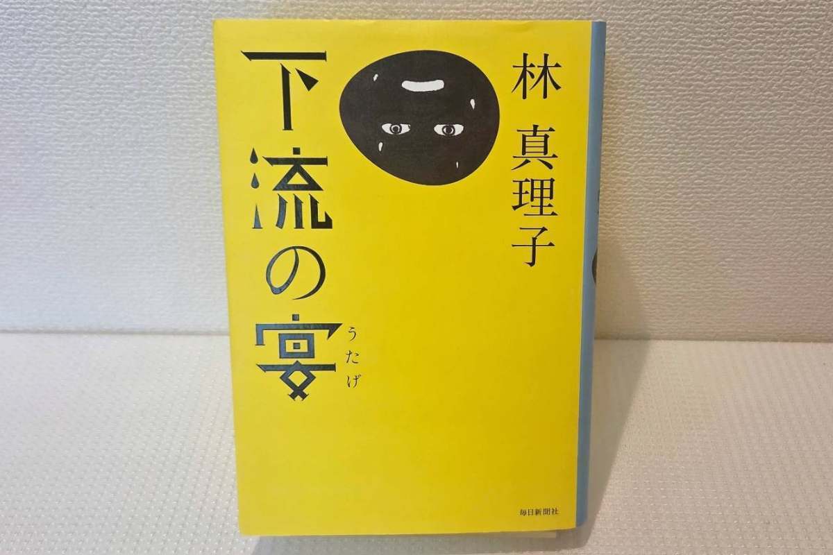 林真理子の下流の宴