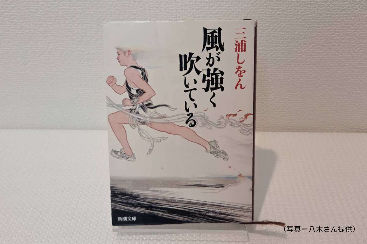 三浦しをん『風が強く吹いている』