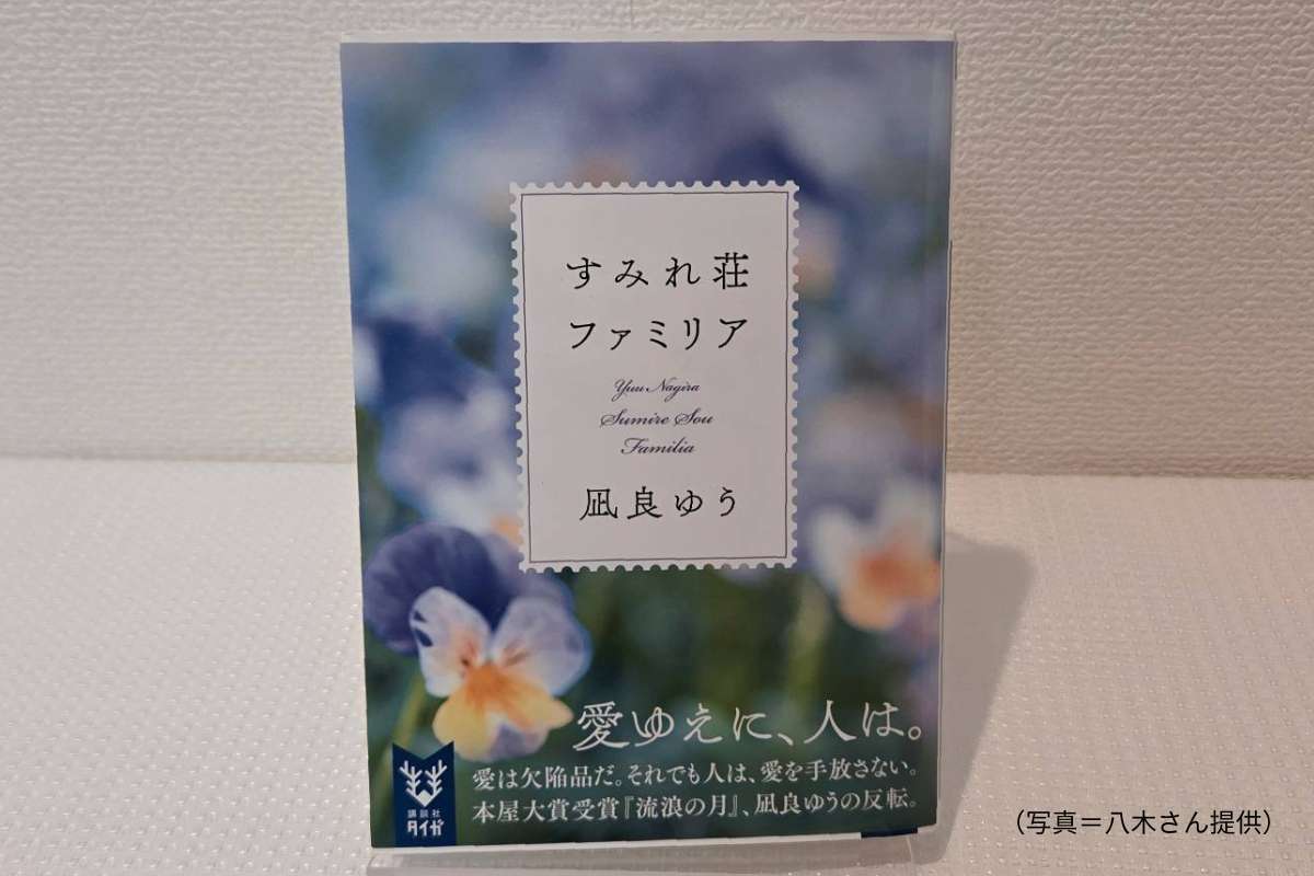凪良ゆう『すみれ荘ファミリア』