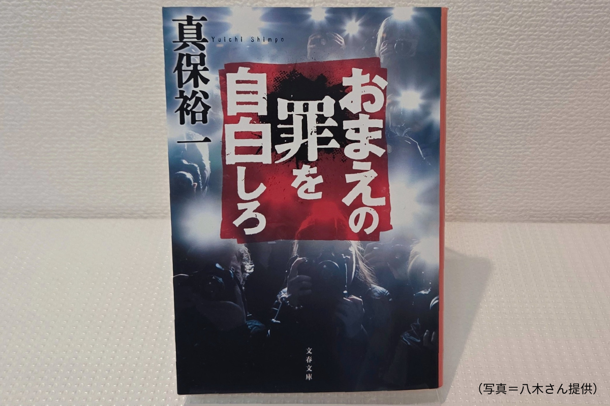 おまえの罪を自白しろ