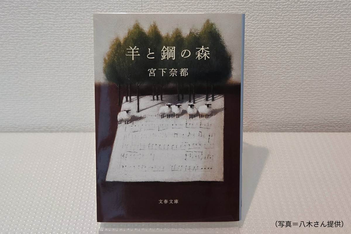 宮下奈都『羊と鋼の森』