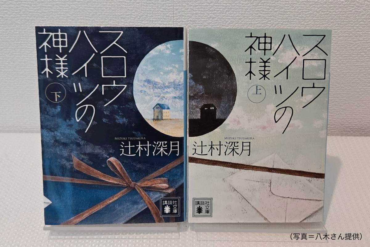 辻村深月『スロウハイツの神様』上/下