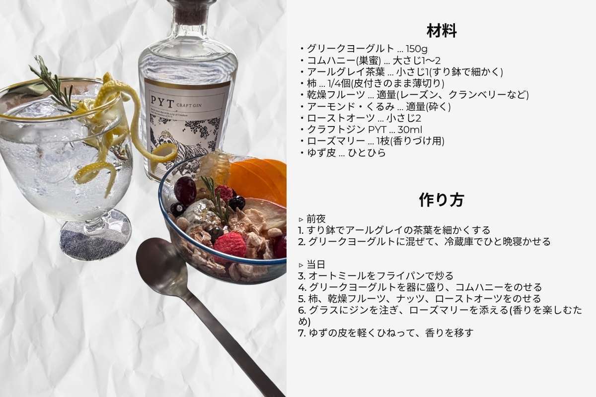 クラフトジンとヨーグルトの作り方と食べ方