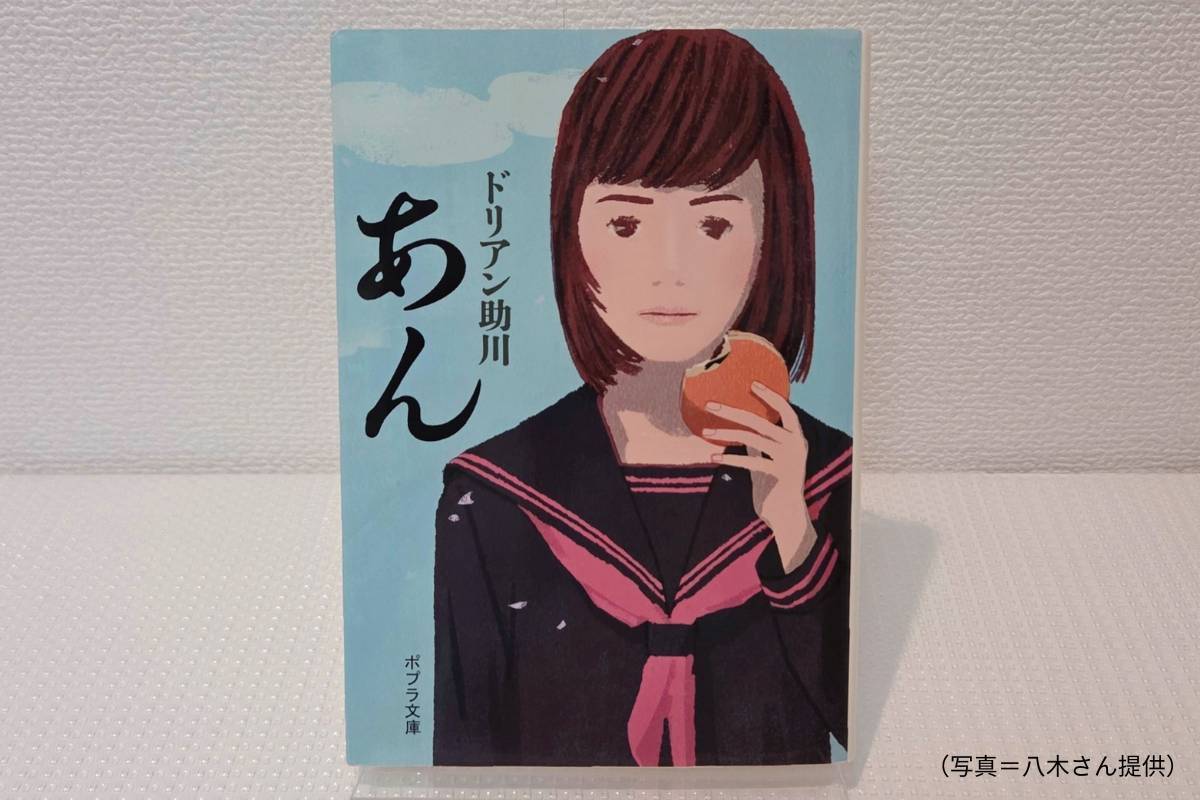 ドリアン助川のあん