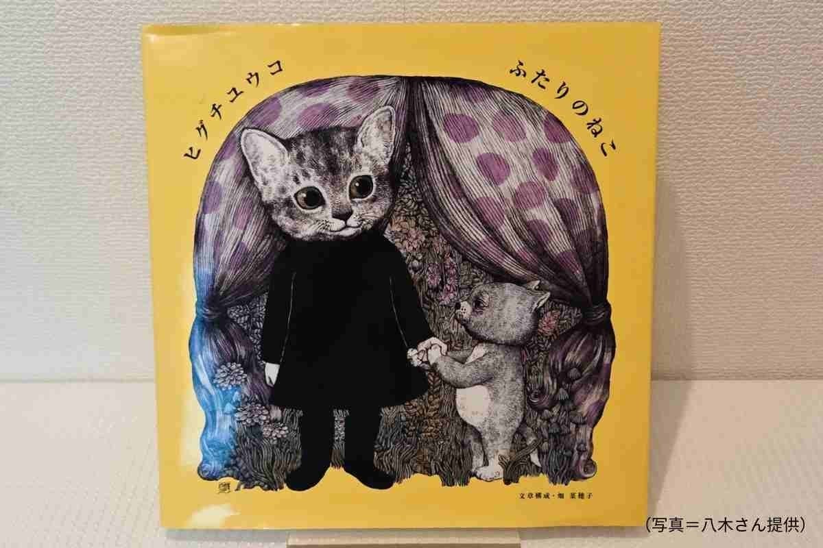 ヒグチユウコ ふたりのねこ