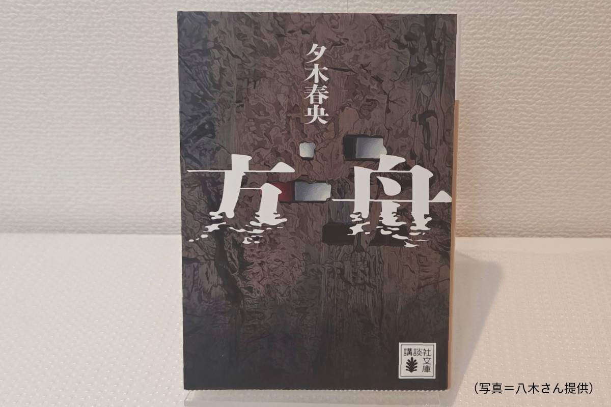 夕木春央の方舟