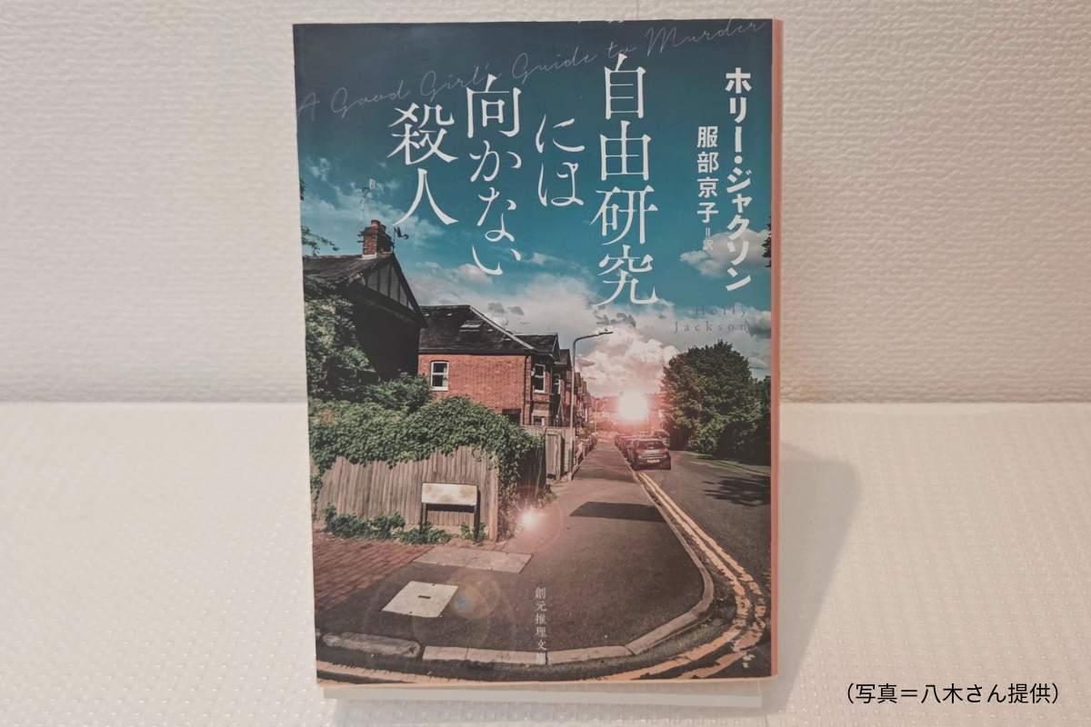 ホリー・ジャクソンの自由研究には向かない殺人