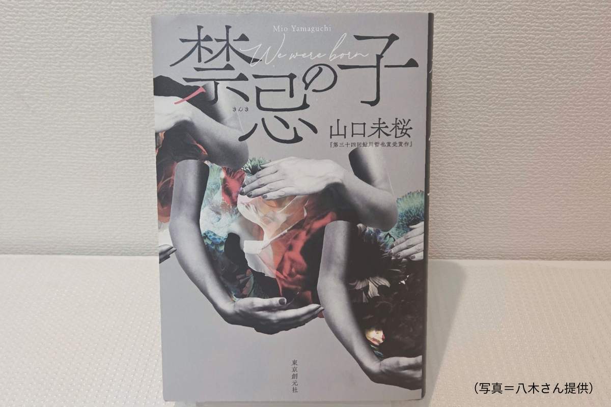 山口未桜の禁忌の子