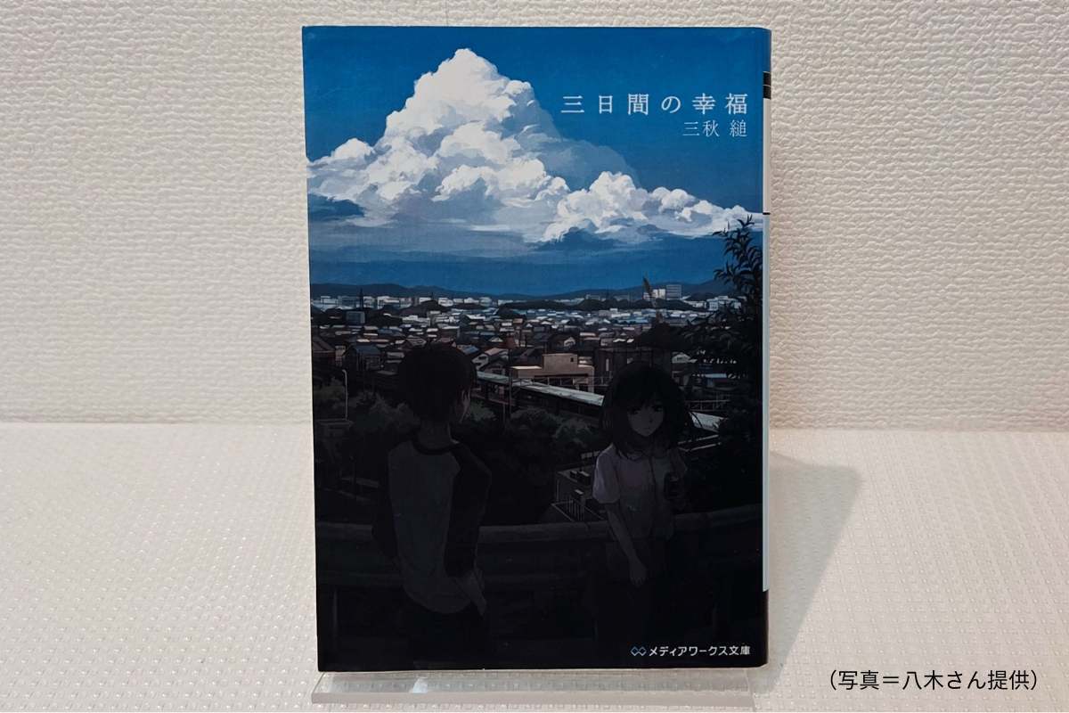 三秋縋『三日間の幸福』