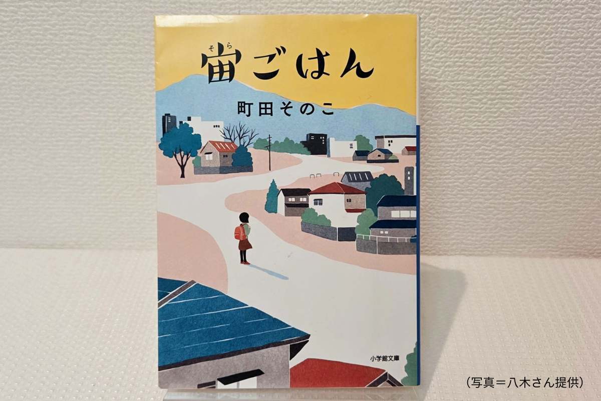 町田そのこ　宙ごはん