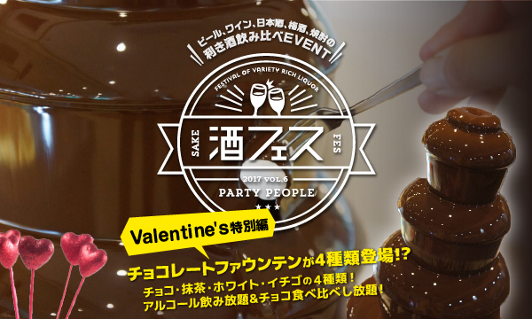 Vdに酒 チョコフォンデュはいかが チョコに合うお酒を３時間飲み放題 Dress ドレス