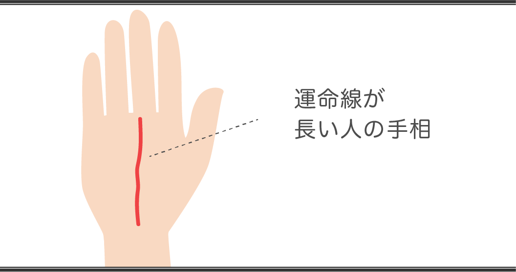 運命線の見方　長い人の手相