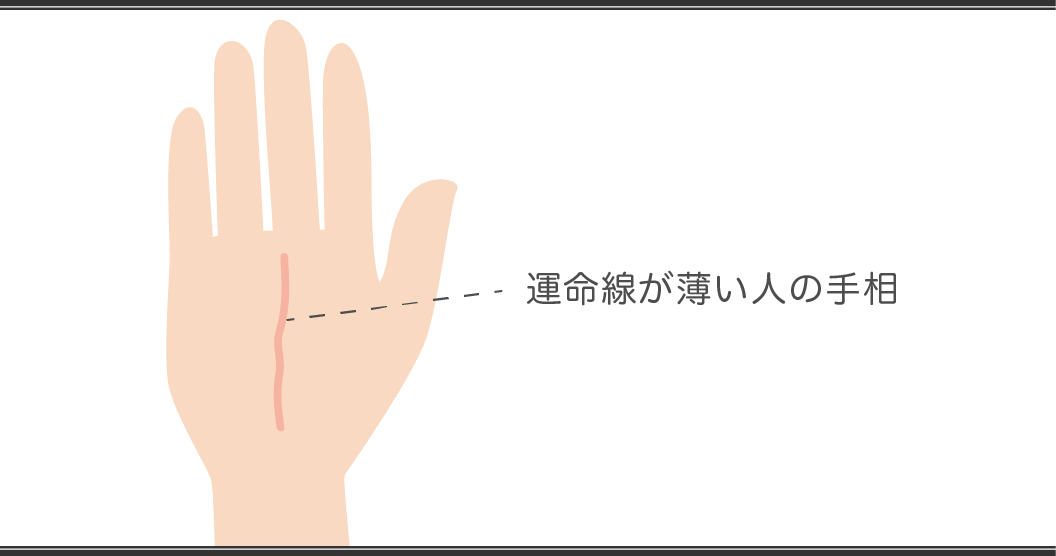 運命線の見方 薄い人の手相