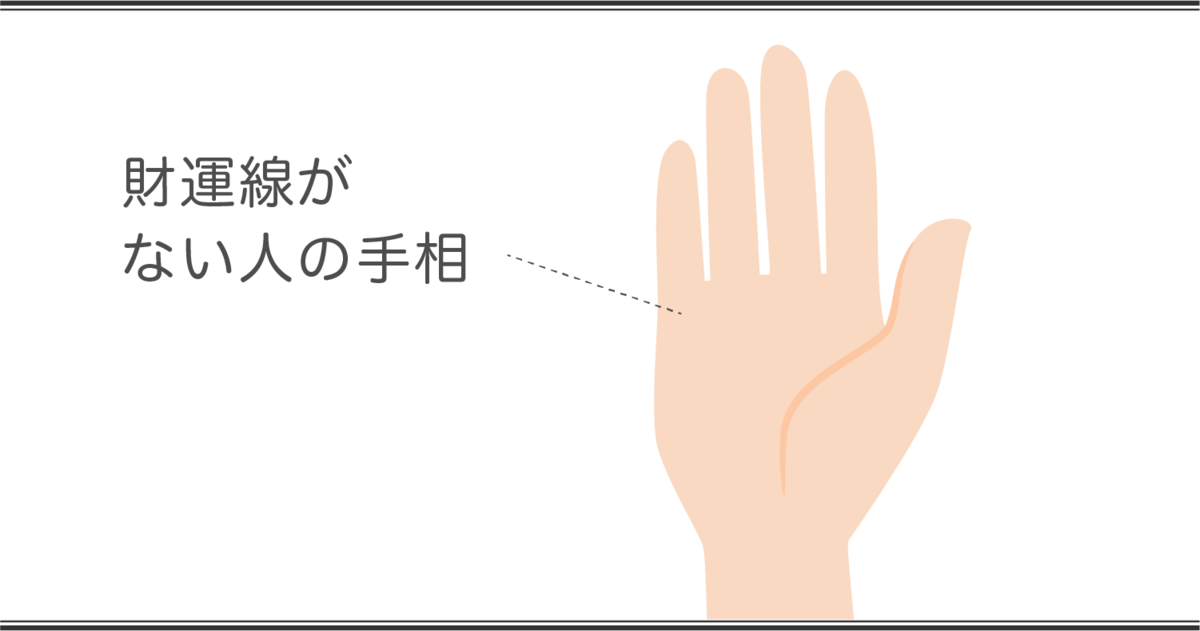 財運線の見方　財運線がない手相