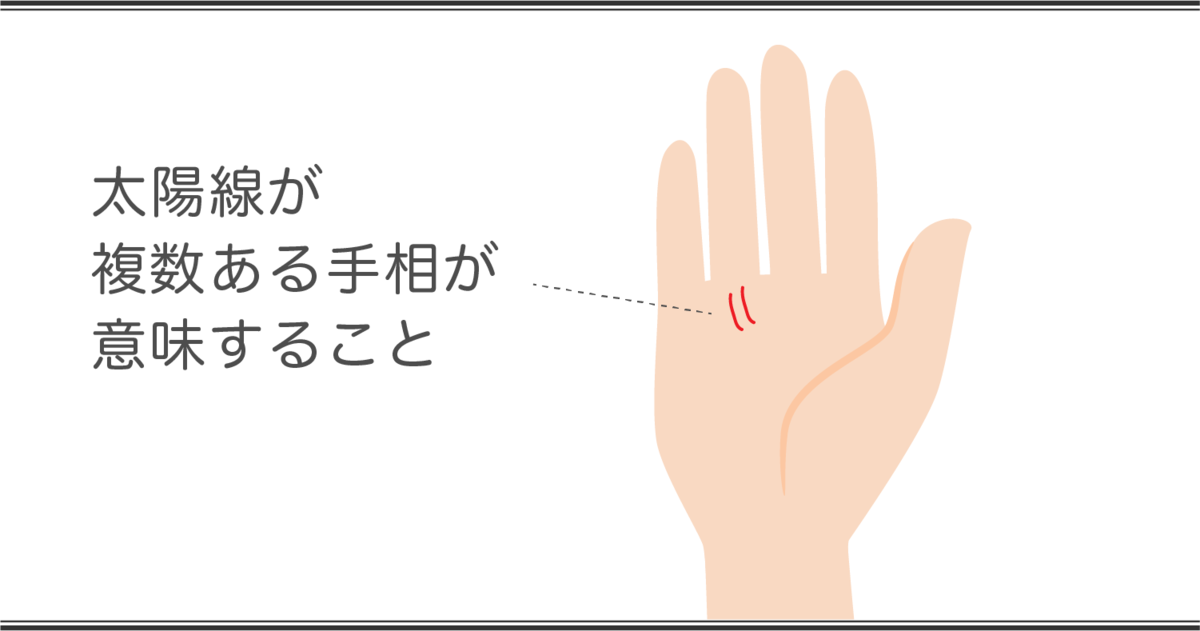 太陽線の見方 太陽線が複数ある手相