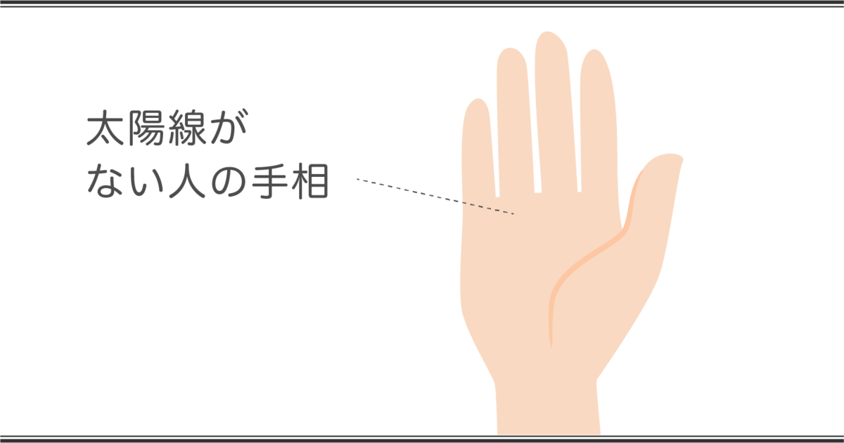 太陽線の見方 太陽線がない手相