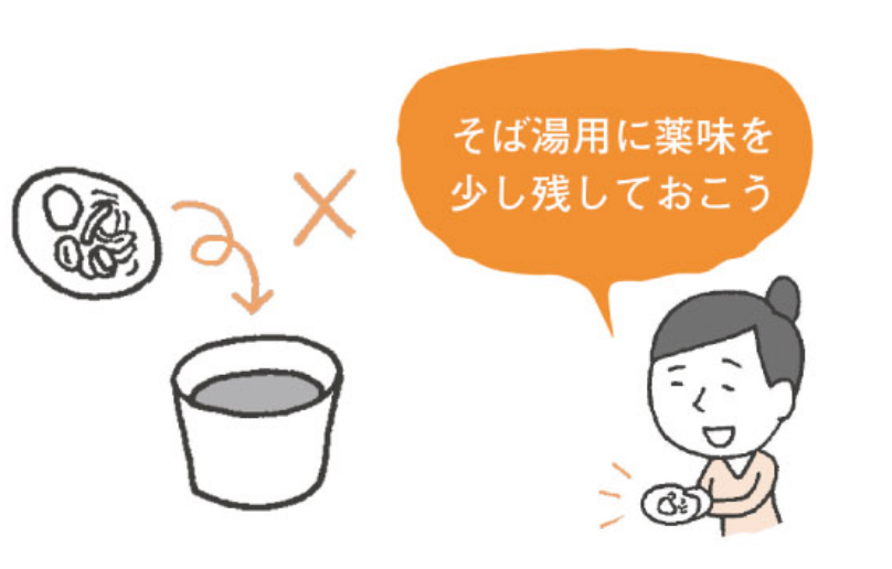  薬味を残しておく