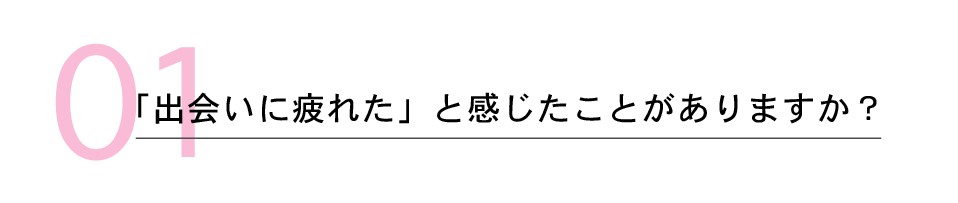 出会いに疲れたと感じたことはありますか？